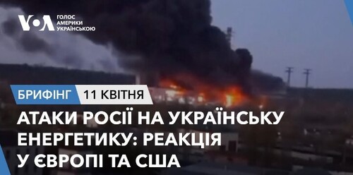 Брифінг. Атаки Росії на українську енергетику: реакція у Європі та США