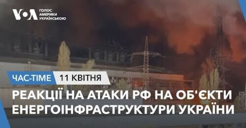 Час-Time CHAS-TIME (12 квітня, 2024): Реакції на атаки РФ на об'єкти енергоінфраструктури України