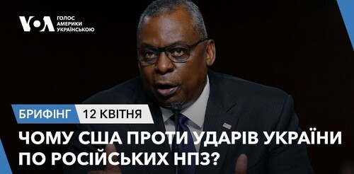 Брифінг. Чому США проти ударів України по російських НПЗ?