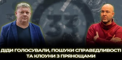 "Діди голосували, пошуки справедливості та клоуни з прянощами" - Віктор Бобиренко