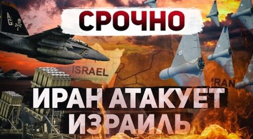"СРОЧНО! Иран атакует Израиль!" - Сергей Ауслендер