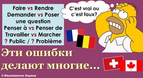 Урок#145: rendre \ faire; travailler \ marcher; penser à \ penser de