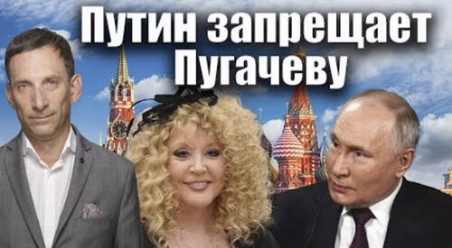 Путин запрещает Пугачеву | Виталий Портников