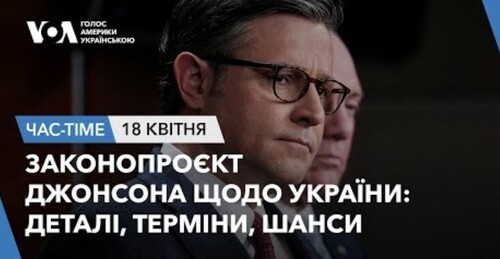 Час-Time CHAS-TIME (19 квітня, 2024): Ініціатива Джонсона для України: чи погодять цього тижня