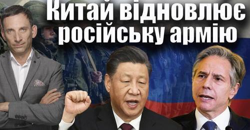 Блінкен: Китай відновлює російську армію | Віталій Портников