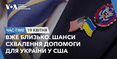 Час-Time CHAS-TIME (20 квітня, 2024): Вже близько. Шанси схвалення допомоги для України у США