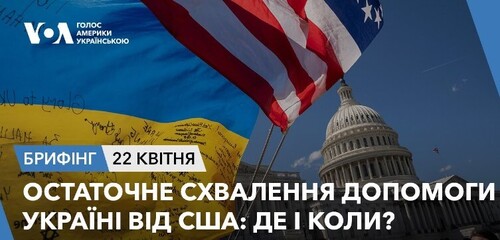 Брифінг. Остаточне схвалення допомоги Україні від США: де і коли?