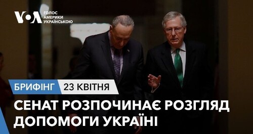Брифінг. Сенат розпочинає розгляд допомоги Україні