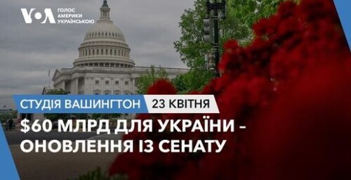 Голос Америки - Студія Вашингтон (24.04.2024): $60 млрд для України – оновлення із Сенату