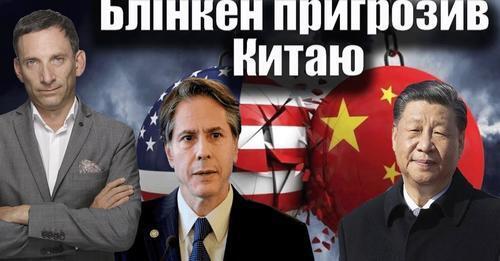 Блінкен пригрозив Китаю | Віталій Портников