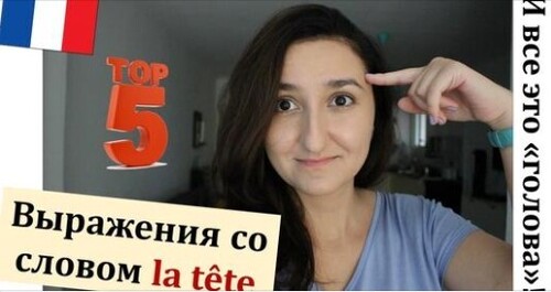 Урок#163: Выражения со словом tête - голова. Разговорный французский язык