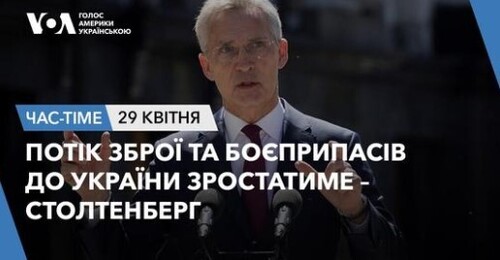 Час-Time CHAS-TIME (30 квітня, 2024): Столтенберг: потік зброї та боєприпасів до України зростатиме