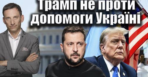 Трамп не проти допомоги Україні | Віталій Портников