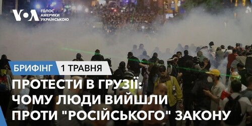 Брифінг.Протести в Грузії: чому люди вийшли проти "російського" закону