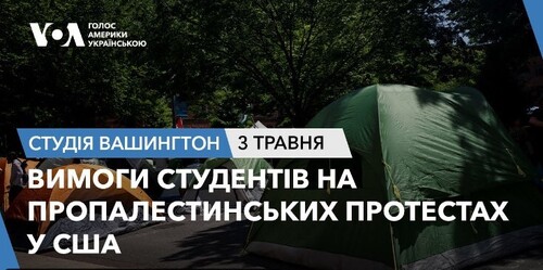 Голос Америки - Студія Вашингтон (03.05.2024): Вимоги студентів на пропалестинських протестах у США