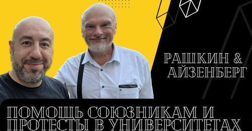 Рашкин и Айзенберг // Ежемесячный обзор // Помощь союзникам и протесты в Американских университетах