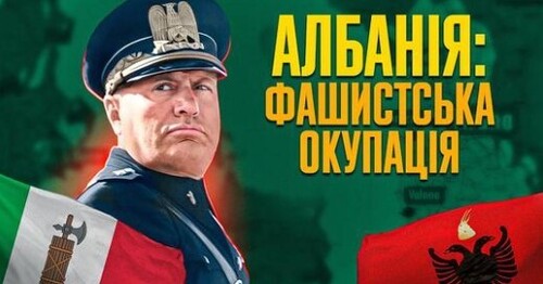 Як Муссоліні позаздрив Гітлеру: італійська окупація Албанії // Історія без міфів