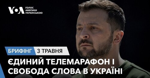 Брифінг. Єдиний телемарафон і свобода слова в Україні