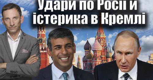 Удари по Росії й істерика в Кремлі | Віталій Портников