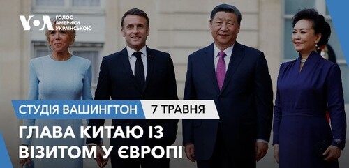 Голос Америки - Студія Вашингтон (07.05.2024): Глава Китаю із візитом у Європі