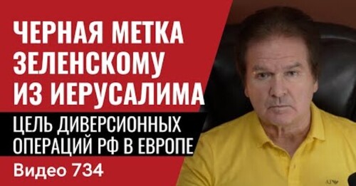 "Черная метка Зеленскому из Иерусалима" - Юрий Швец (ВИДЕО)