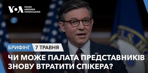 Брифінг. Чи може Палата Представників знову втратити спікера?