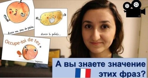 Урок#169: Разговорный французский по фильмам. Картошка, персик, лук и цветок