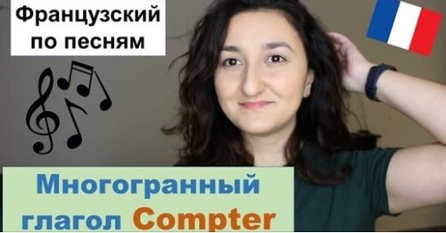 Урок#170: Французский по песням. Глагол compter