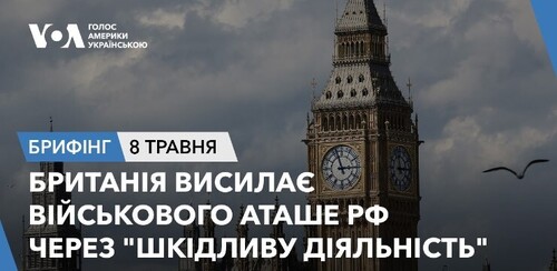 Брифінг. Лондон висилає військового аташе РФ через шкідливу діяльність