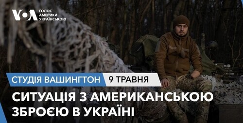 Голос Америки - Студія Вашингтон (09.05.2024): Ситуація з американською зброєю в Україні