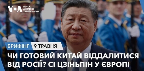 Брифінг. Чи готовий Китай віддалитися від Росії? Сі Цзіньпін у Європі