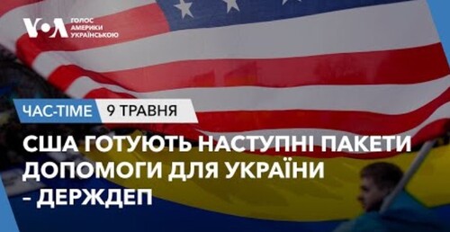 Час-Time CHAS-TIME (10 травня, 2024): США готують наступні пакети допомоги для України – Держдеп