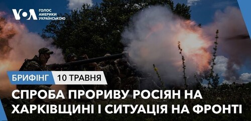 Брифінг. Спроба прориву росіян на Харківщині і ситуація на фронті