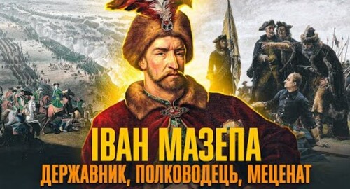 Гетьман Іван МАЗЕПА – символ АНТИросійського опору // Історична постать