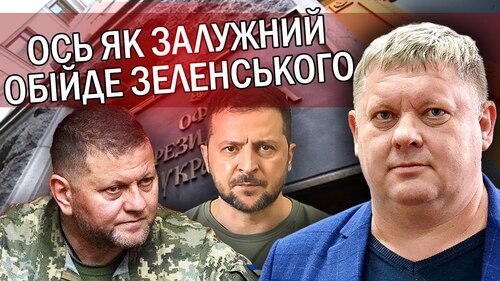 "Залужний стане ПРЕЗИДЕНТОМ. Задум Подоляка й Офісу ПРОВАЛИВСЯ. Велика ПОМИЛКА Зеленського" - Віктор Бобиренко