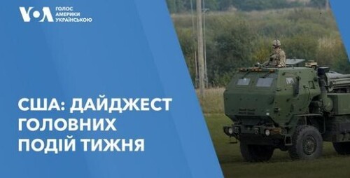 США: Дайджест головних подій тижня