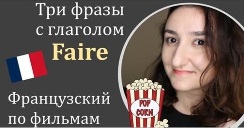 Урок#175: Три необходимые фразы с глаголом faire. Французский по фильмам