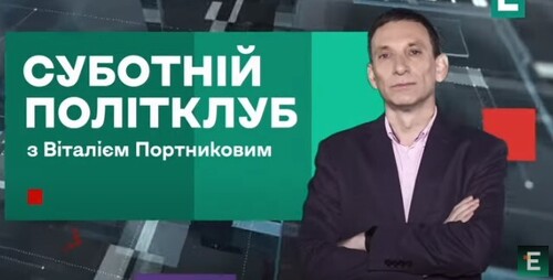 Портников: Сі ПРОІГНОРУВАВ Путіна⚡️ЗБЛИЖЕННЯ Китаю та Європи - чого чекати? | Суботній політклуб