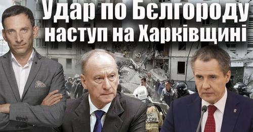 Удар по Бєлгороду і наступ на Харківщині | Віталій Портников