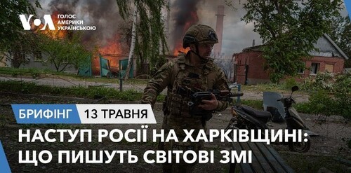 Брифінг. Що пише світова преса про наступ Росії на Харківщині?