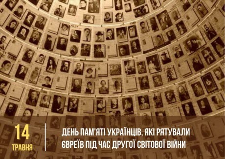 14 травня - День пам’яті українців, які рятували євреїв під час Другої світової війни: Прикмети та забобони