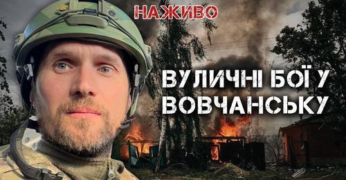 РОСІЙСЬКИЙ НАСТУП НА ХАРКІВЩИНУ. БОЇ ЗА ВОВЧАНСЬК. | ЮРІЙ БУТУСОВ НАЖИВО 13.05.24