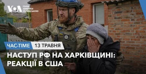 Час-Time CHAS-TIME (14 травня, 2024): Наступ РФ на Харківщині: реакції в США