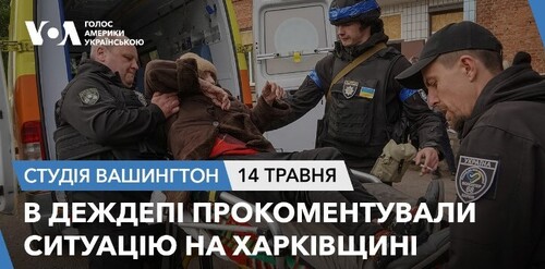 Голос Америки - Студія Вашингтон (14.05.2024): В Деждепі прокоментували ситуацію на Харківщині