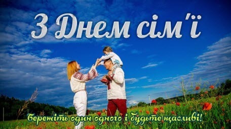 15 травня - Міжнародний день сім'ї: Прикмети та забобони