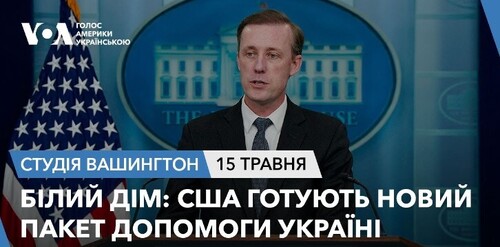 Голос Америки - Студія Вашингтон (15.05.2024): Білий дім: США готують новий пакет допомоги Україні