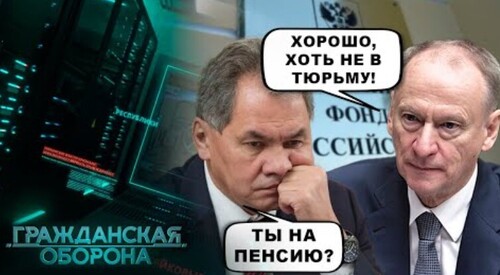 Шойгу в "шестерки" Медведеву, Патрушева на ПЕНСИЮ или в утиль? Гражданская оборона