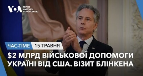 Час-Time CHAS-TIME (16 травня, 2024): $2 млрд військової допомоги Україні від США. Блінкен