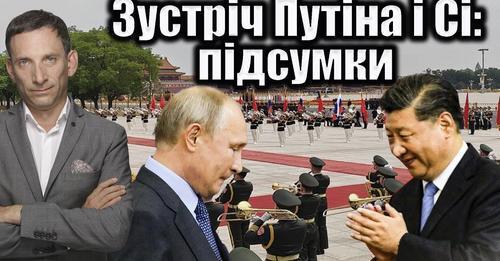 Зустріч Путіна і Сі: підсумки | Віталій Портников