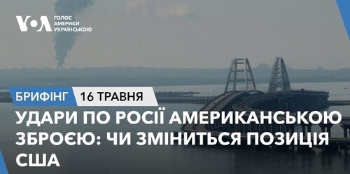 Брифінг. Удари по РФ американською зброєю: чи зміниться позиція США